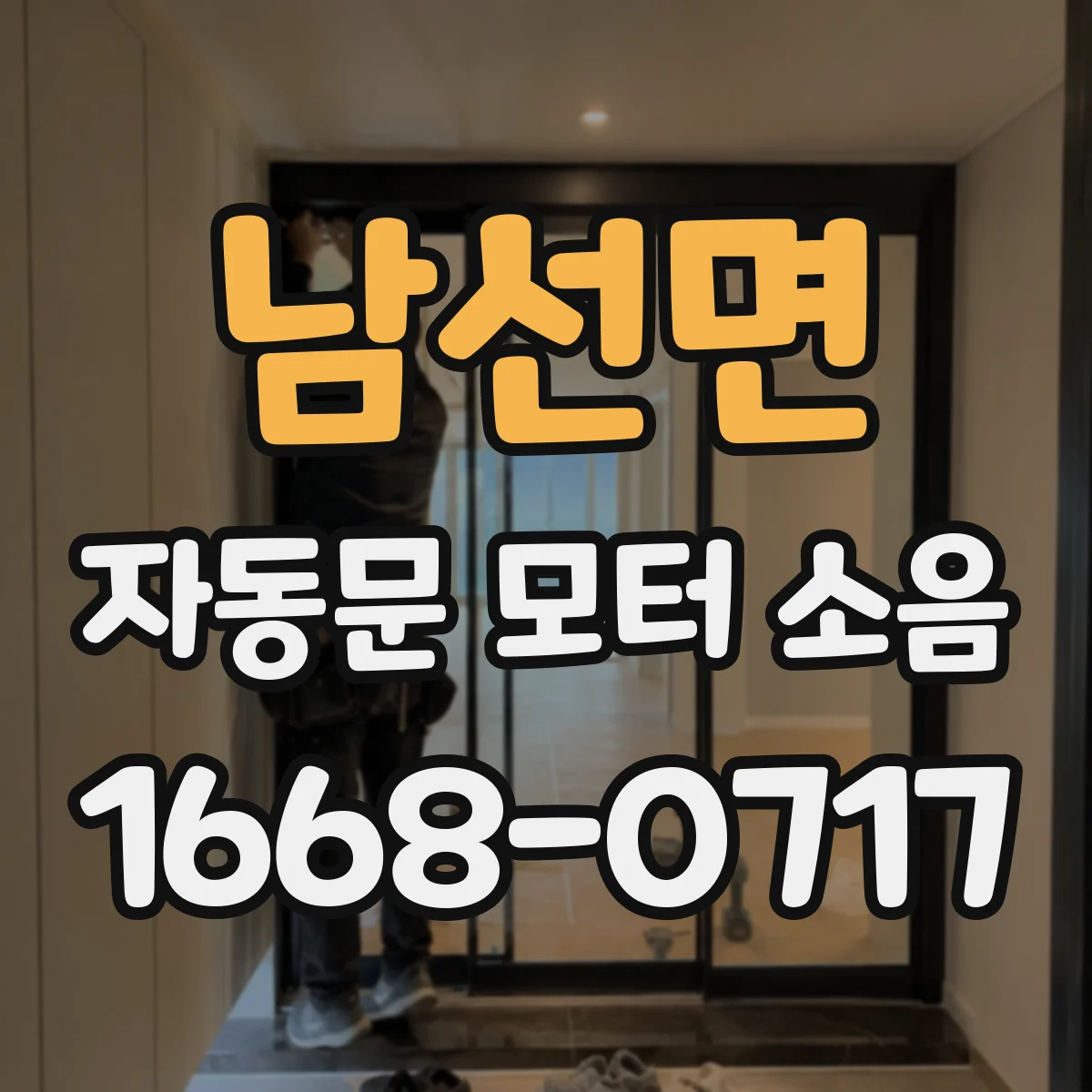 남선면 자동문 모터 소음