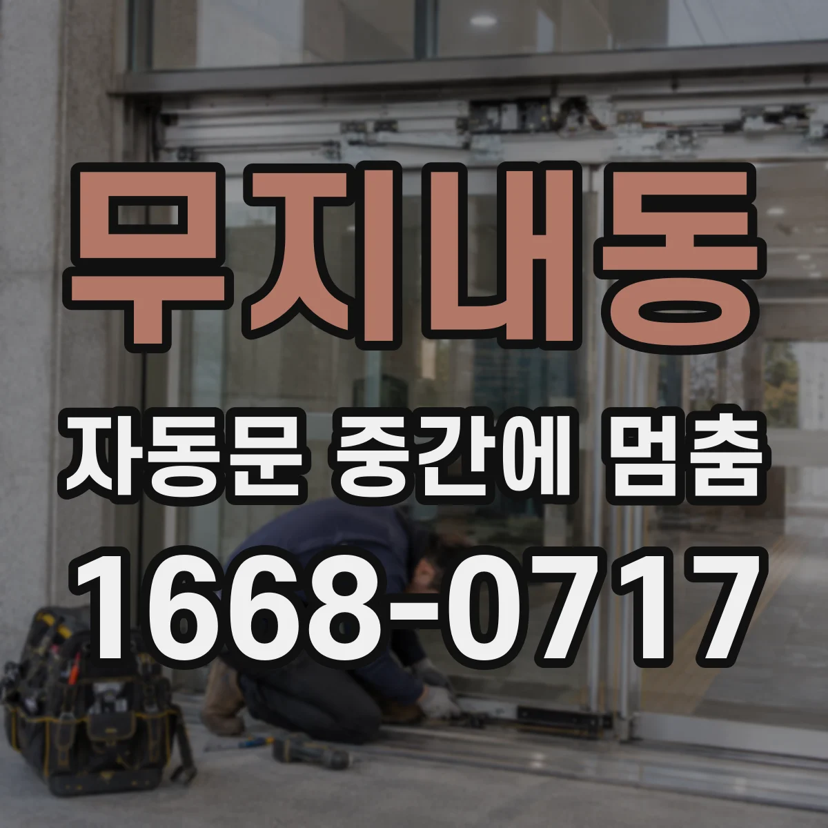 무지내동 자동문 중간에 멈춤