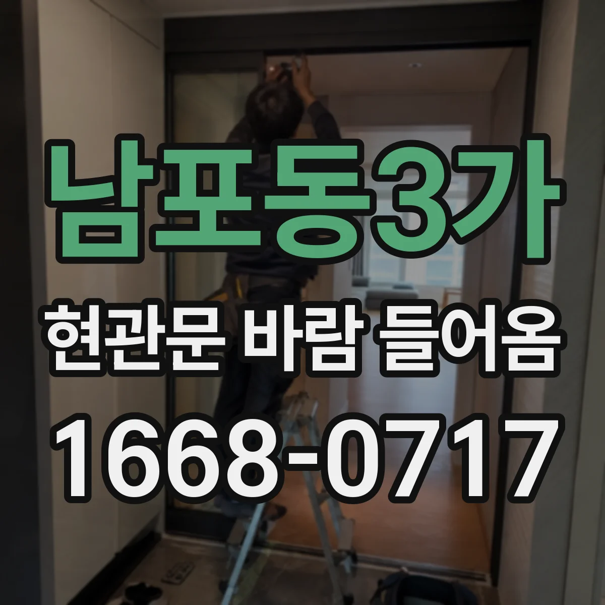 남포동3가 현관문 바람 들어옴