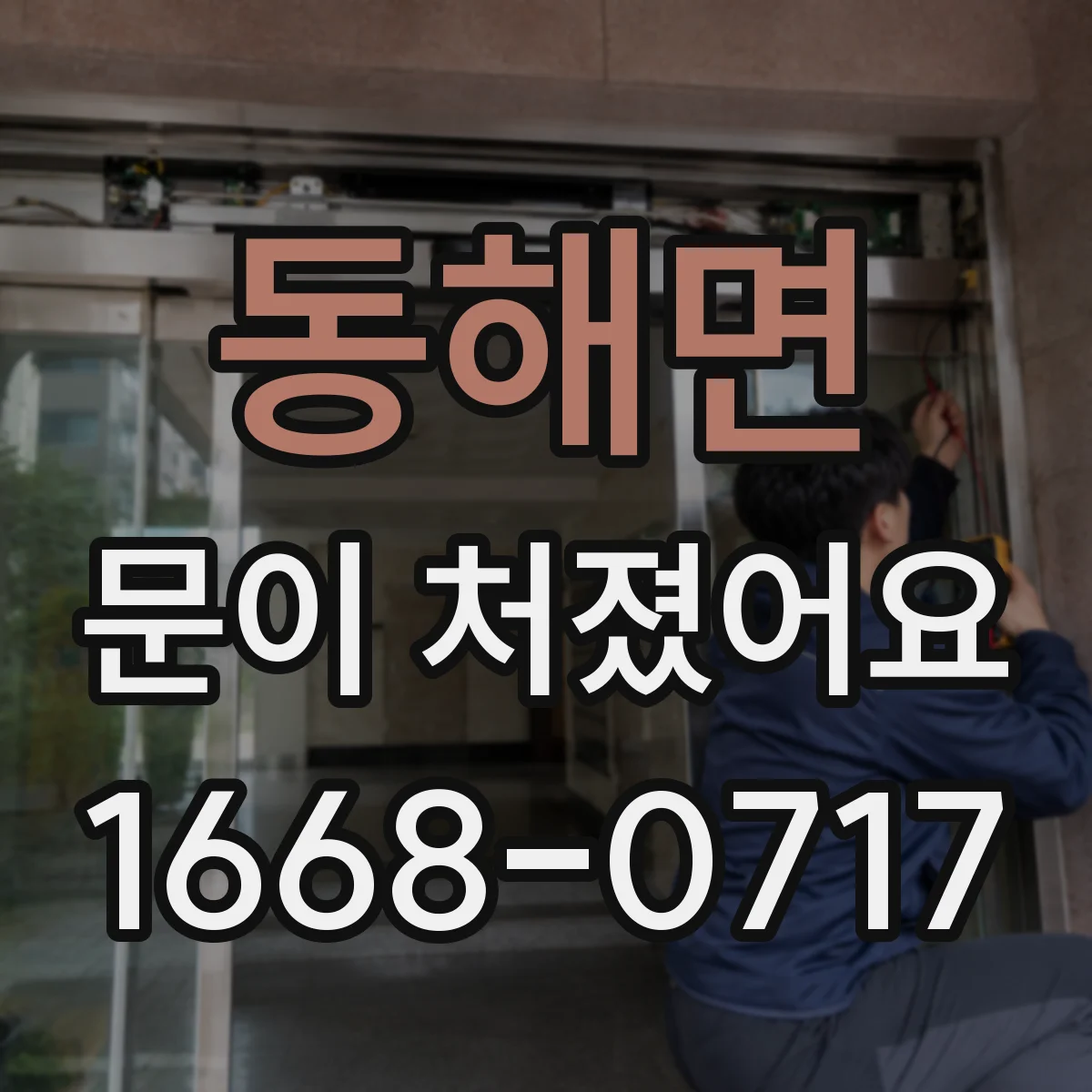 동해면 문이 처졌어요