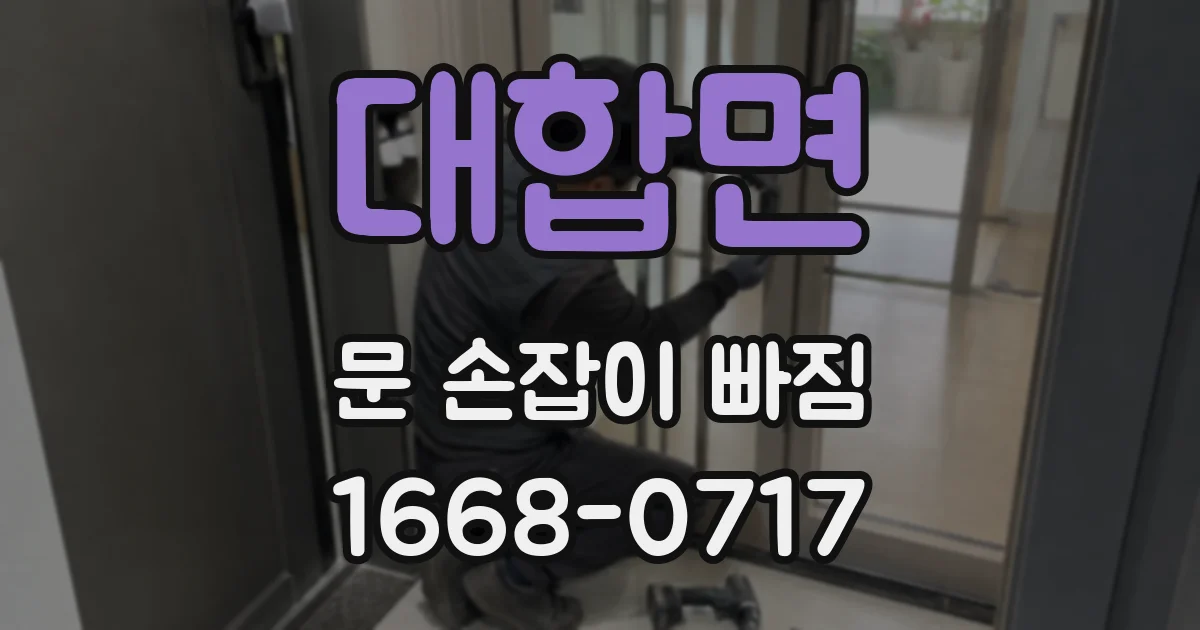 대합면 문 손잡이 빠짐