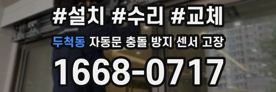 두척동 자동문 충돌 방지 센서 고장