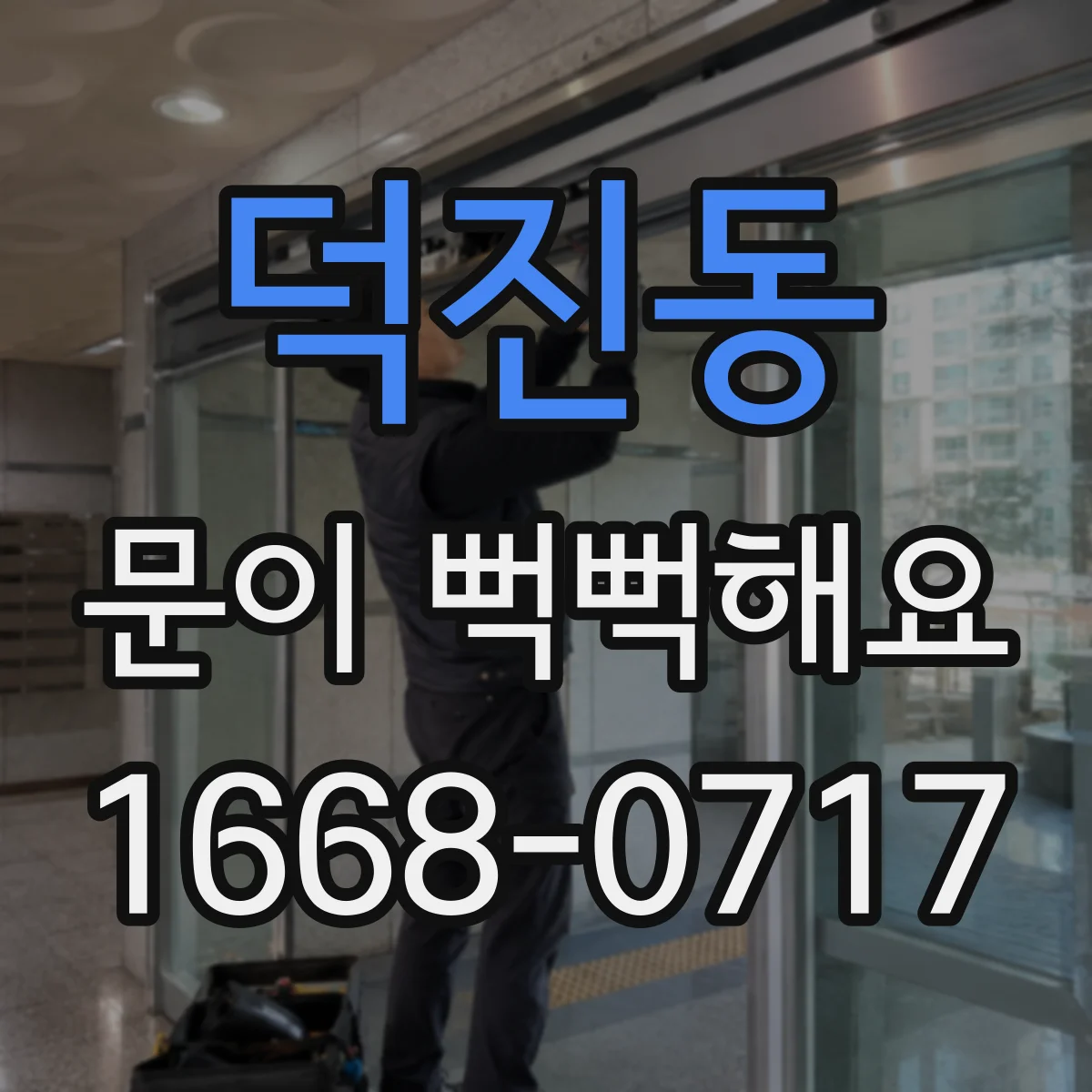덕진동 문이 뻑뻑해요