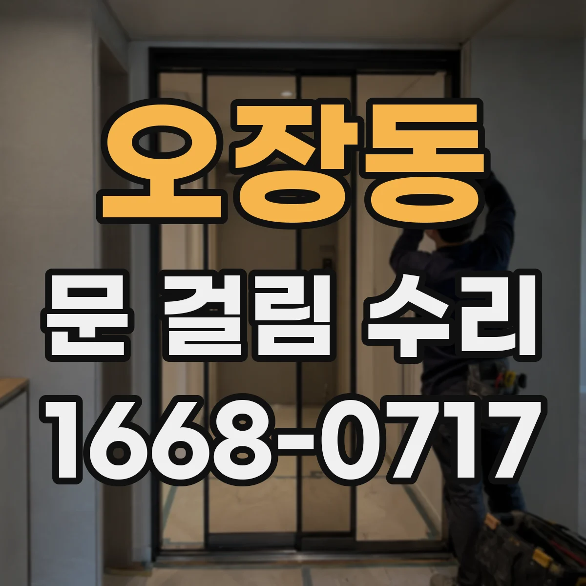 오장동 문 걸림 수리
