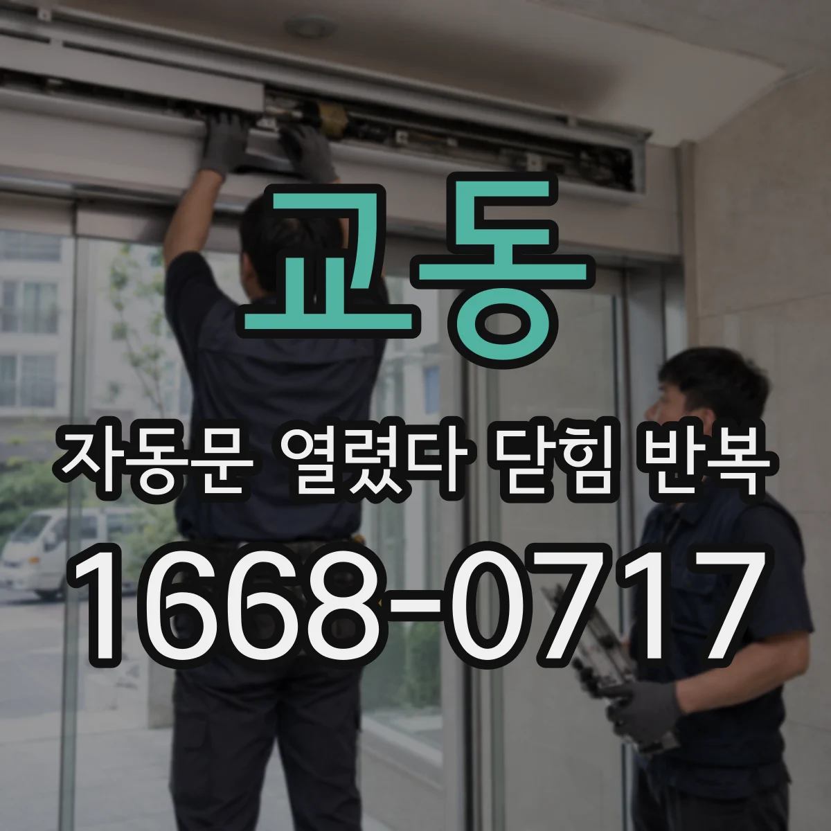 교동 자동문 열렸다 닫힘 반복 현상은 문이 열리자마자 다시 닫히거나, 한 번 멈춘 뒤 재가동되며 반복되는 경우가 많습니다.