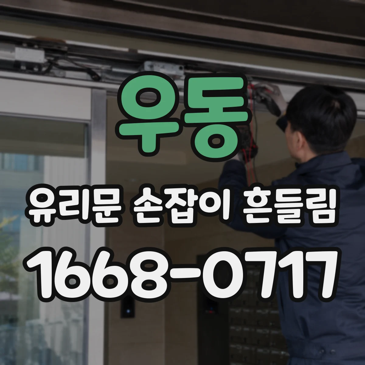 우동 유리문 손잡이 흔들림