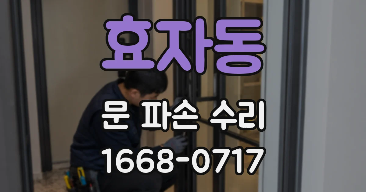 효자동 문 파손 수리