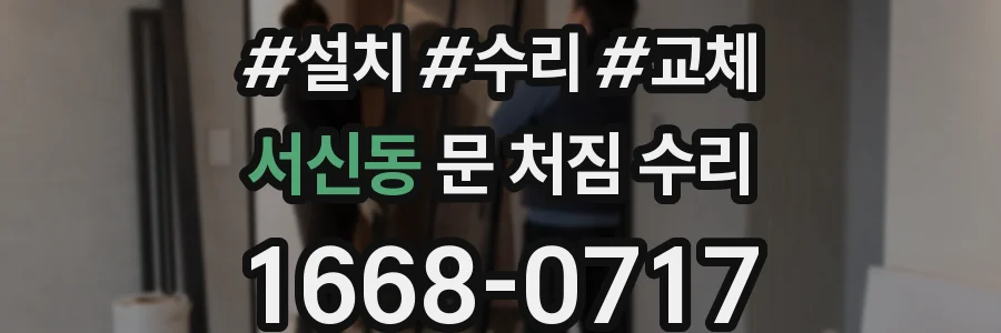 서신동 문 처짐 수리