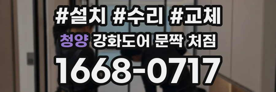 청양 강화도어 문짝 처짐