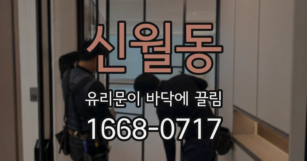 신월동 유리문이 바닥에 끌림