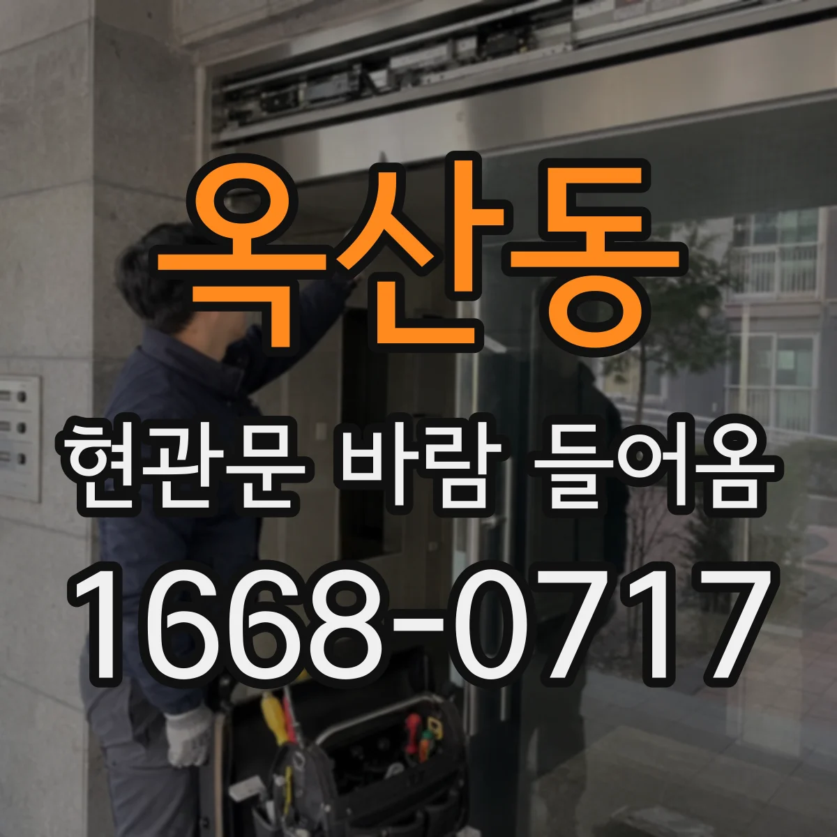 옥산동 현관문 바람 들어옴