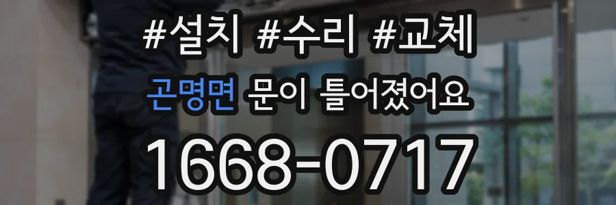 곤명면 문이 틀어졌어요