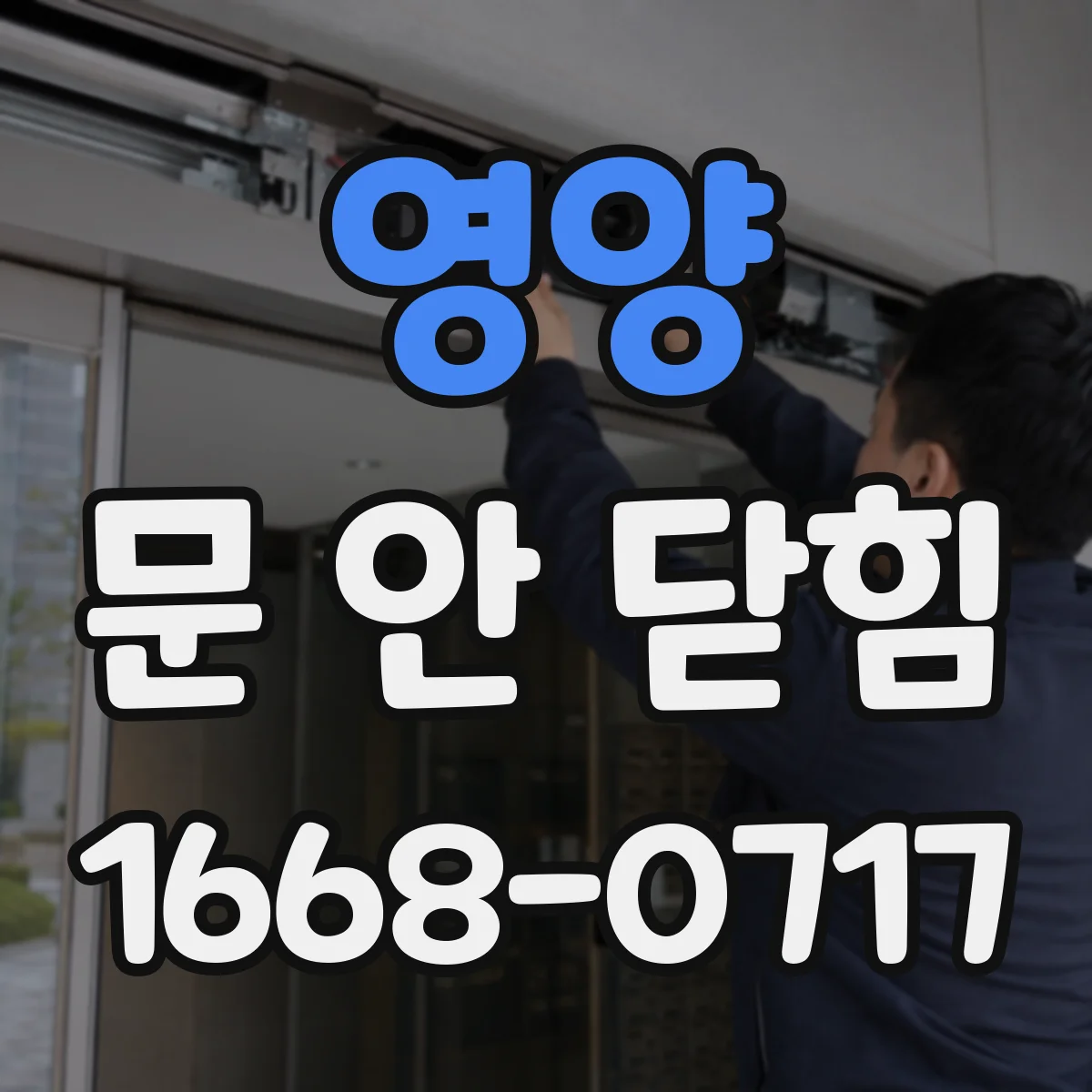 영양 문 안 닫힘 팝업 창이 계속 떠 있을 때 닫기 동작 점검