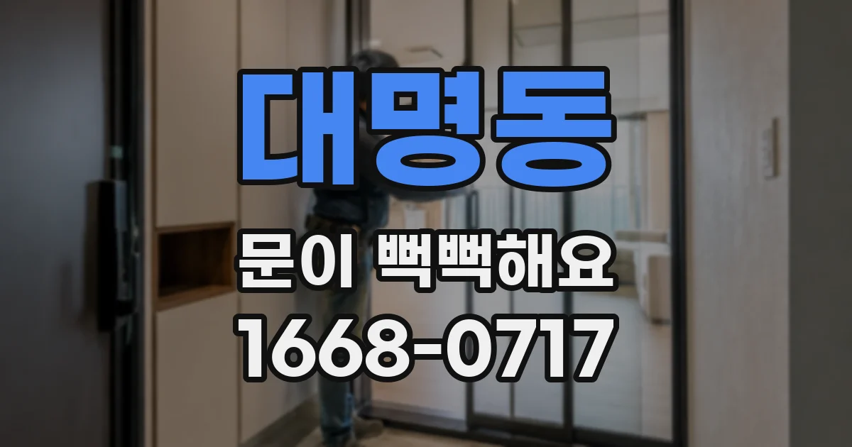 대명동 문이 뻑뻑해요