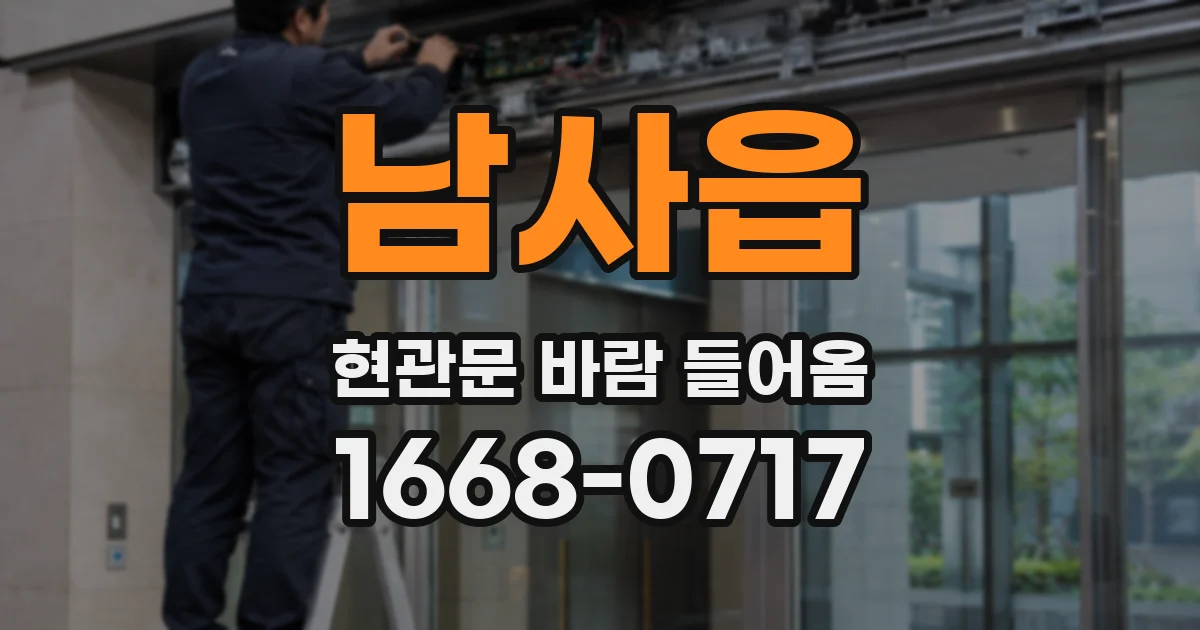 남사읍 현관문 바람 들어옴