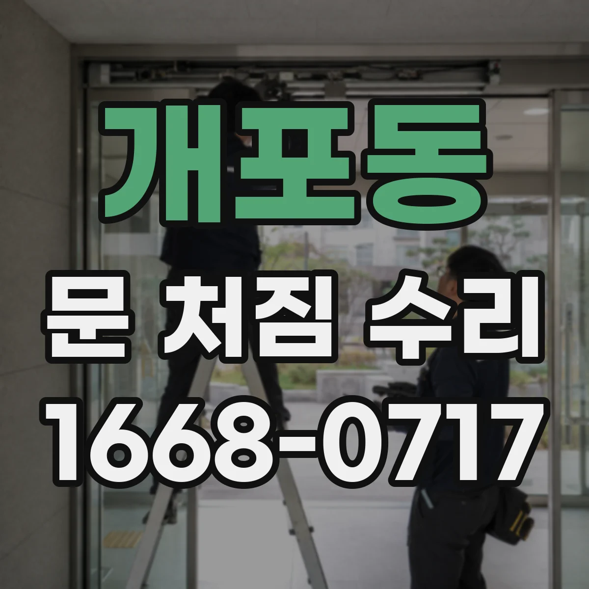 개포동 문 처짐 수리