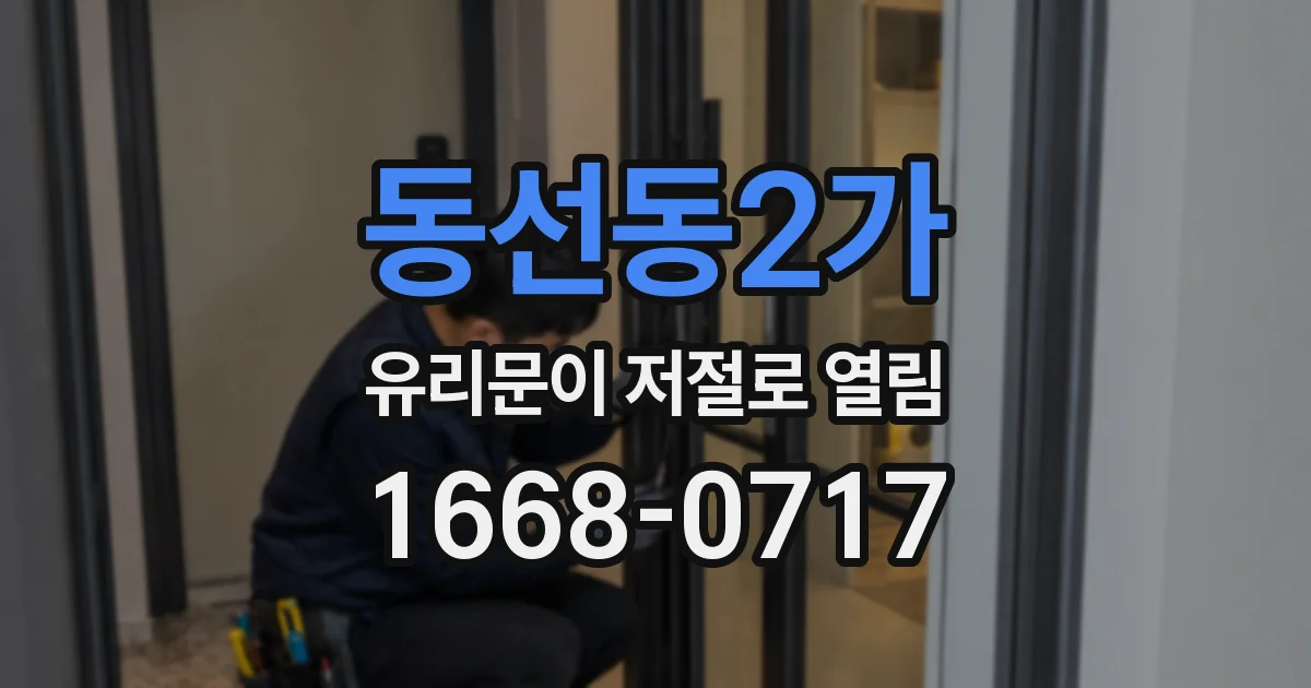 동선동2가 유리문이 저절로 열림