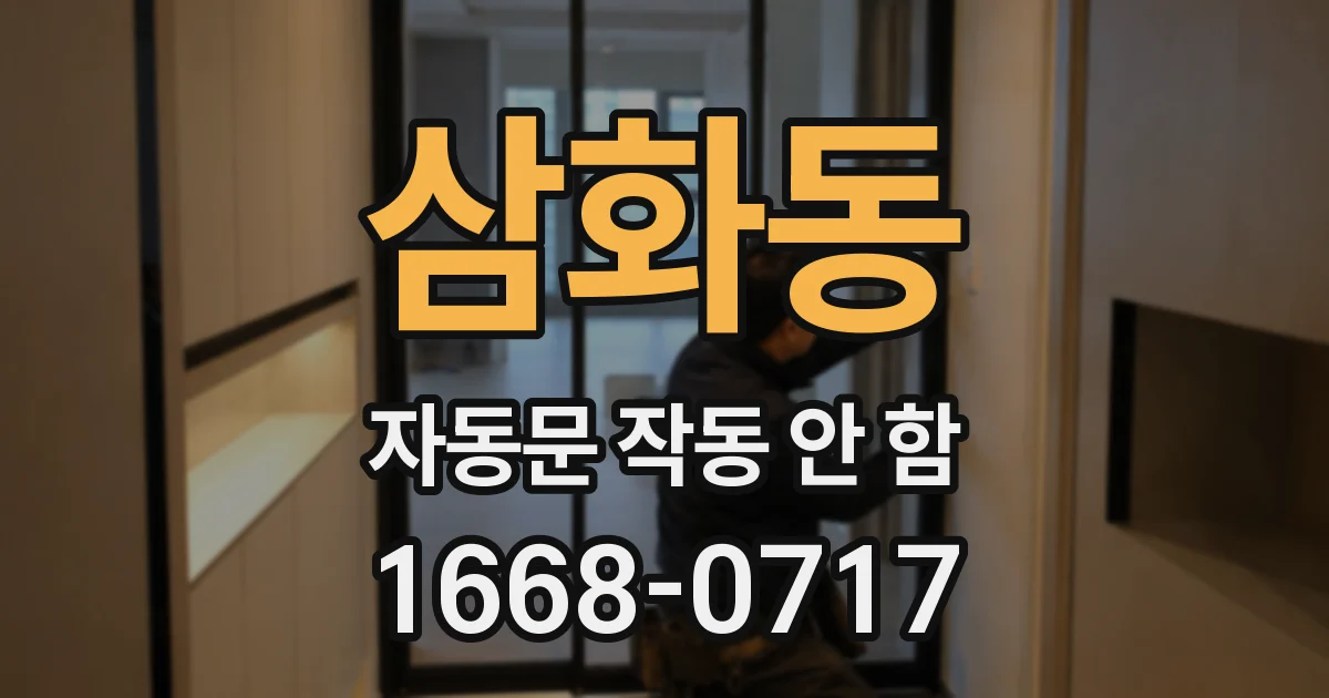 삼화동 자동문 작동 안 함