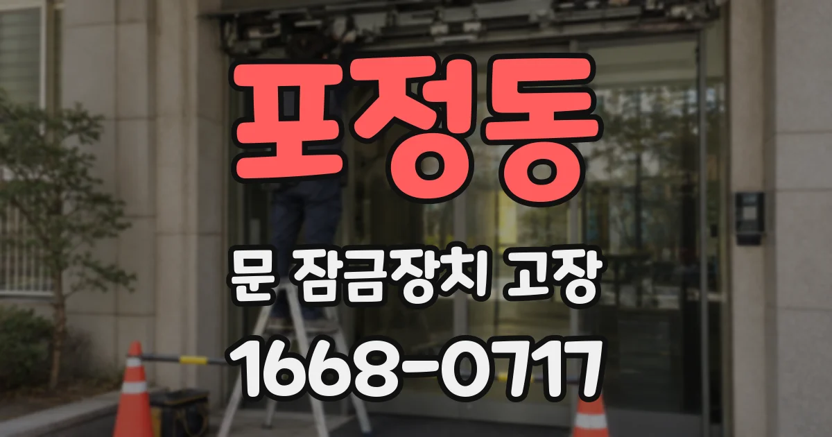 포정동 문 잠금장치 고장