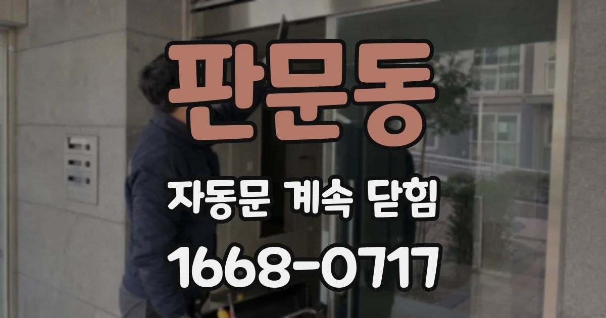 판문동 자동문 계속 닫힘