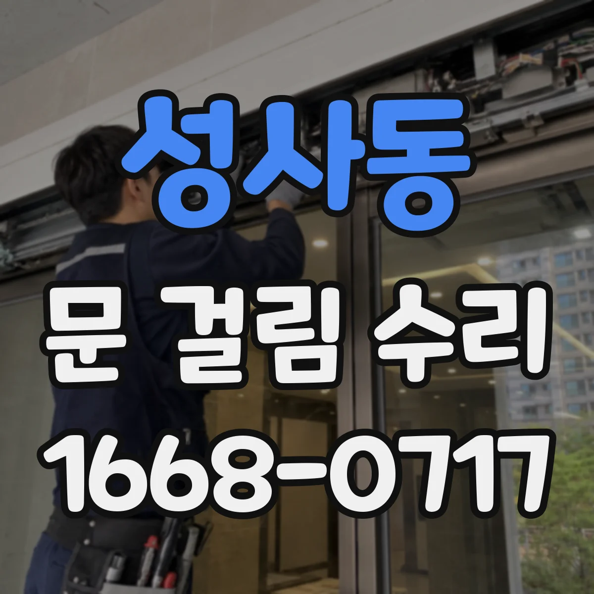 성사동 문 걸림 수리
