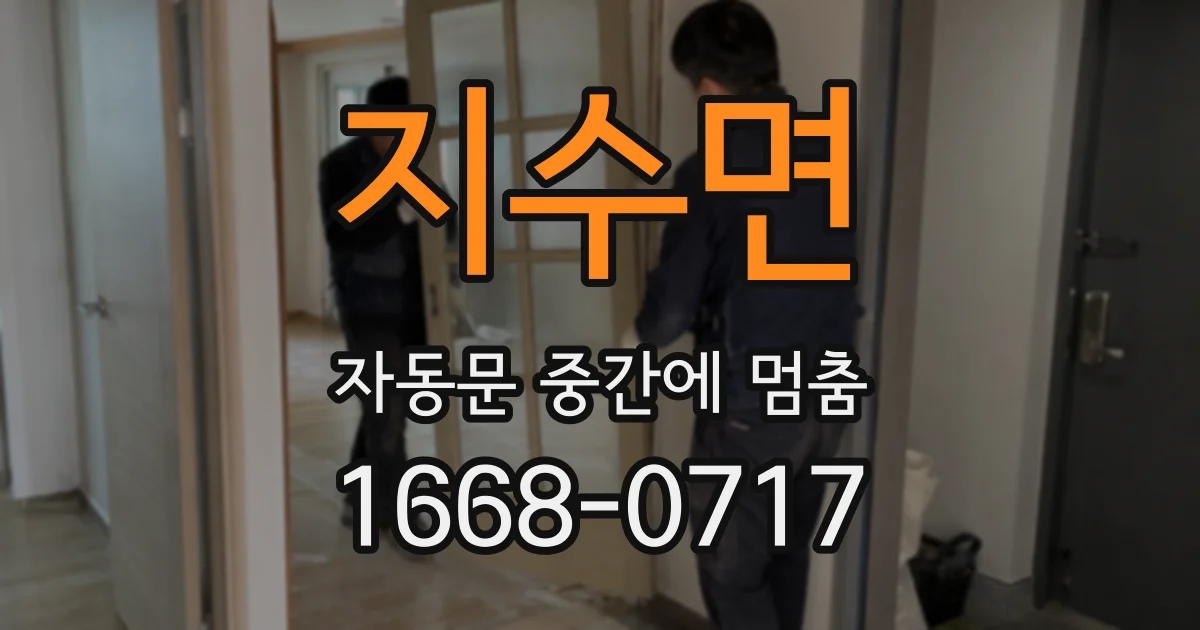 지수면 자동문 중간에 멈춤