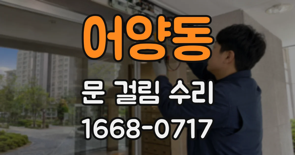 어양동 문 걸림 수리