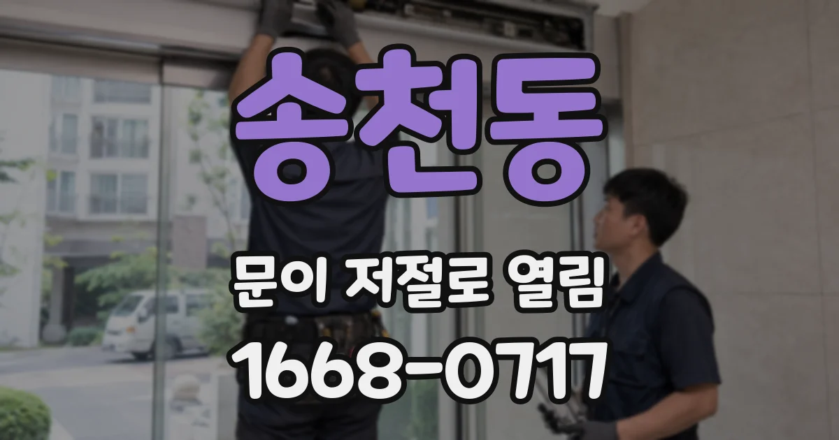 송천동 문이 저절로 열림