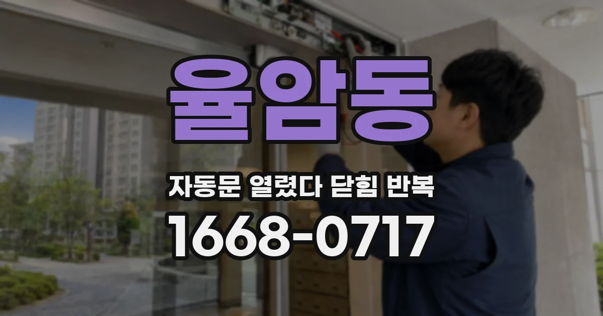 율암동 자동문 열렸다 닫힘 반복