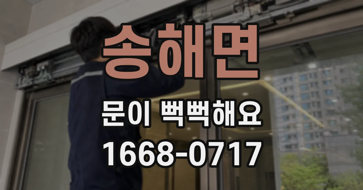 송해면 문이 뻑뻑해요