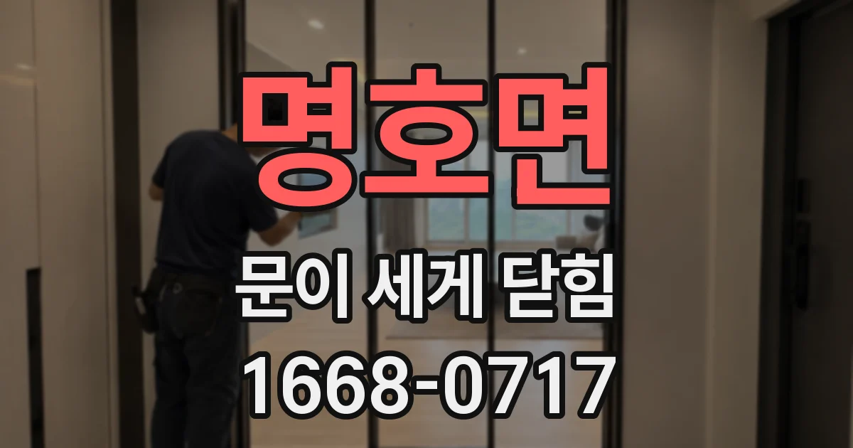 명호면 문이 세게 닫힘