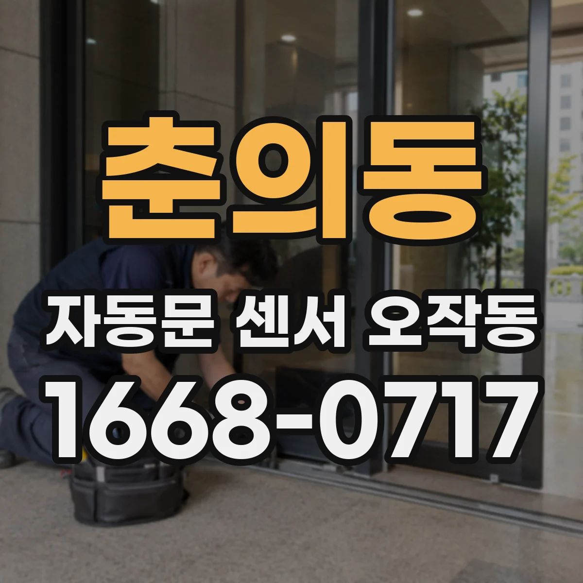 춘의동 자동문 센서 오작동