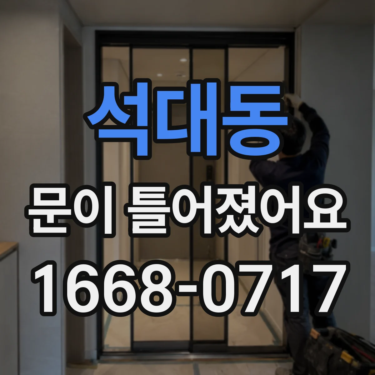 석대동 문이 틀어졌어요