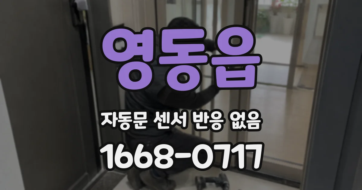 영동읍 자동문 센서 반응 없음