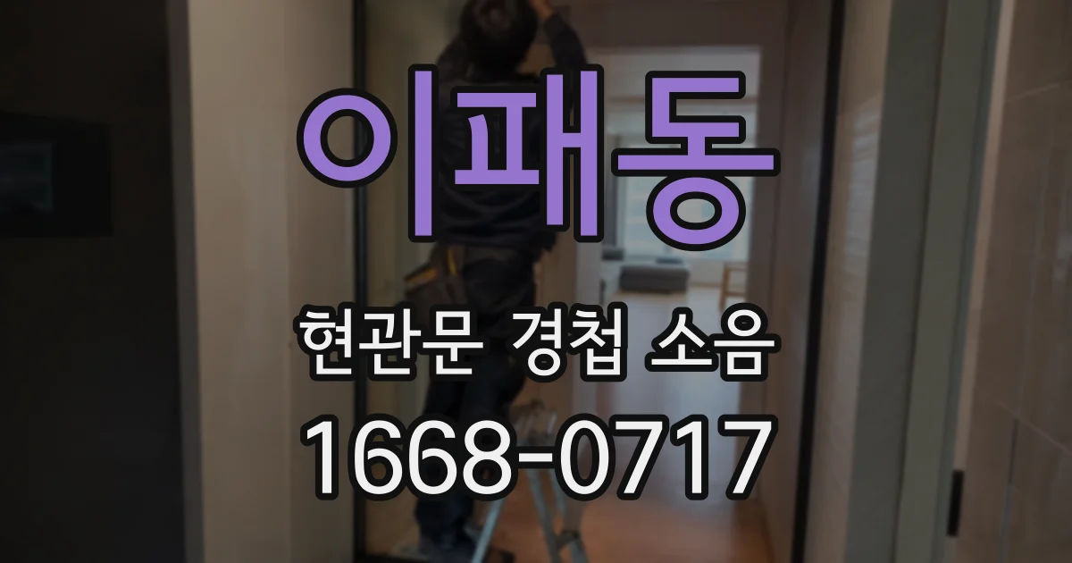 이패동 현관문 경첩 소음