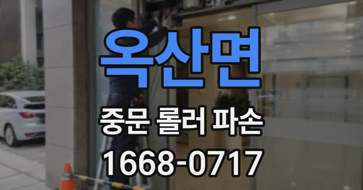 옥산면 중문 롤러 파손