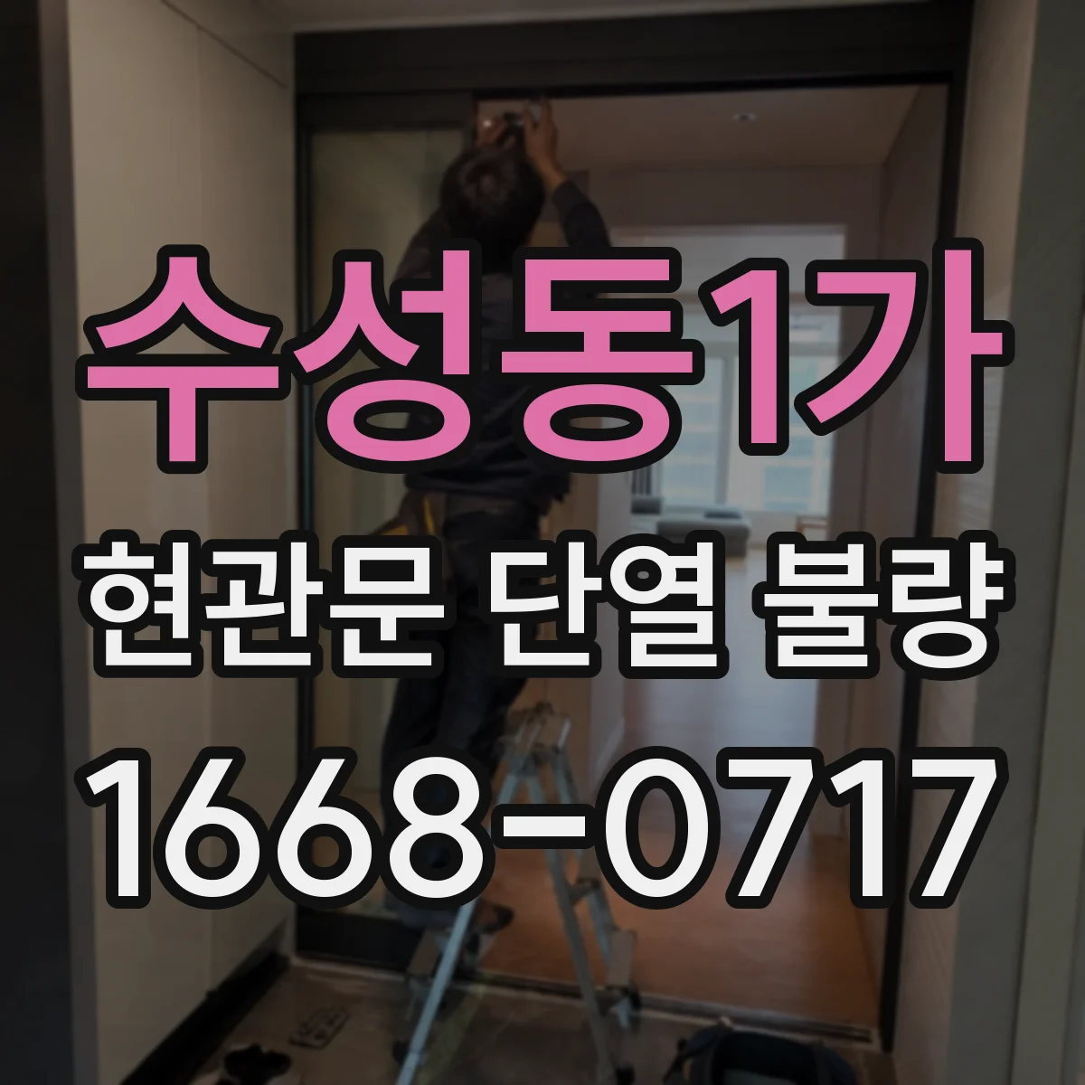 수성동1가 현관문 단열 불량