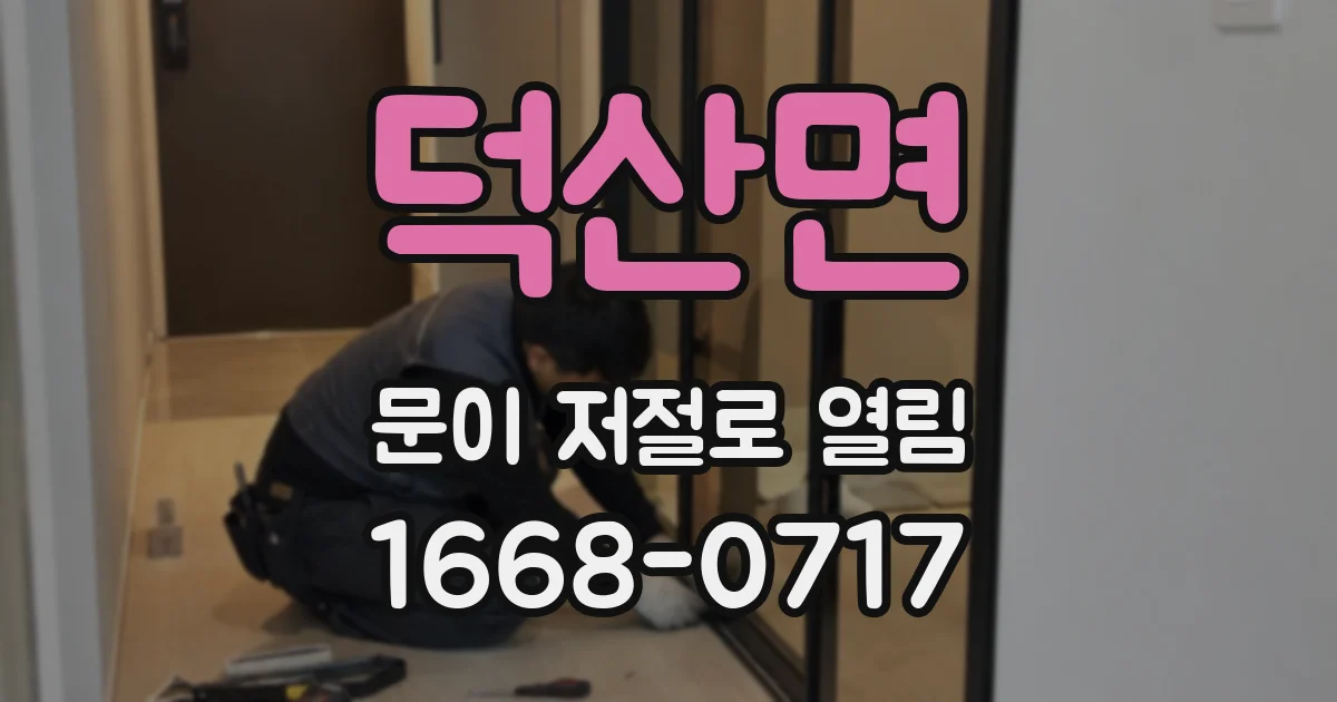 덕산면 문이 저절로 열림