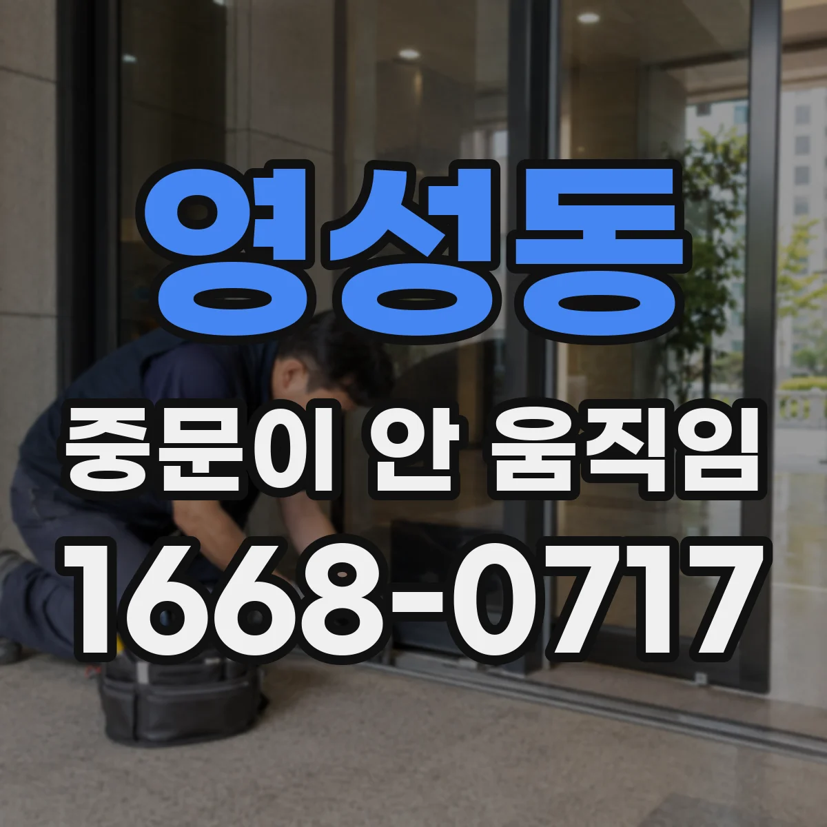 영성동 중문이 안 움직임