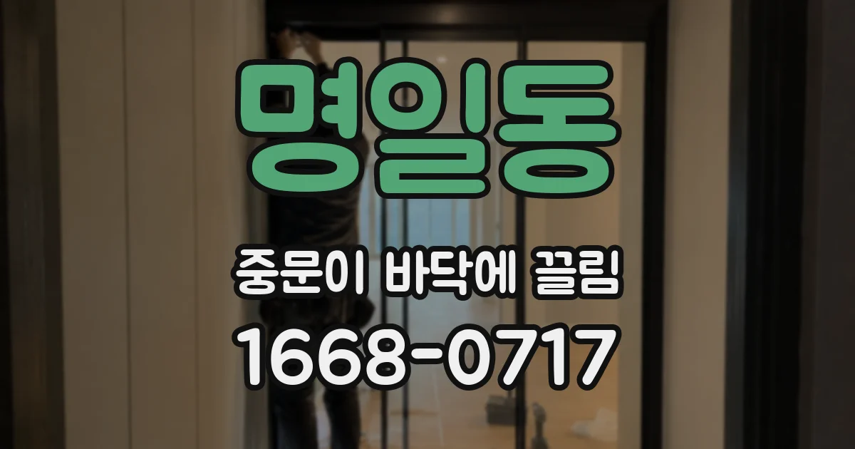 명일동 중문이 바닥에 끌림