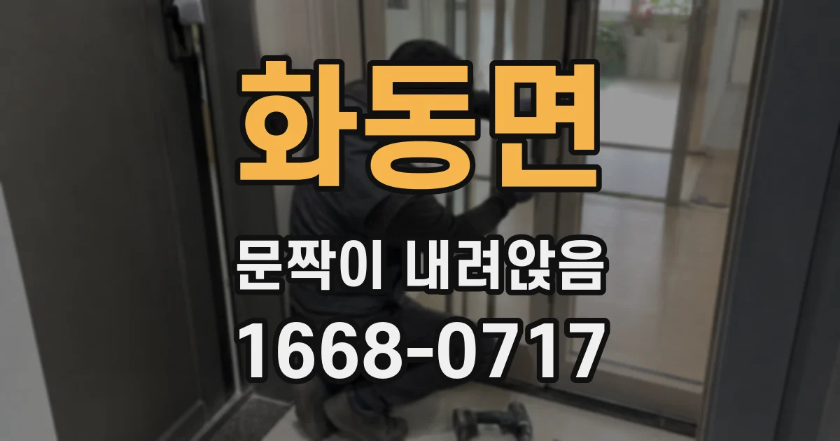 화동면 문짝이 내려앉음