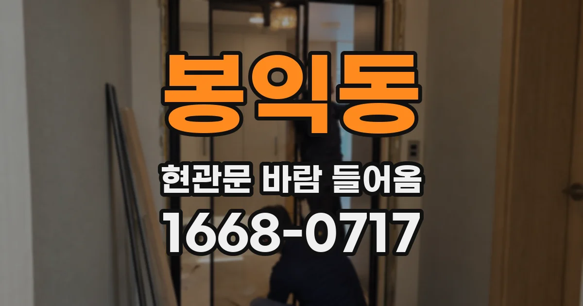 봉익동 현관문 바람 들어옴