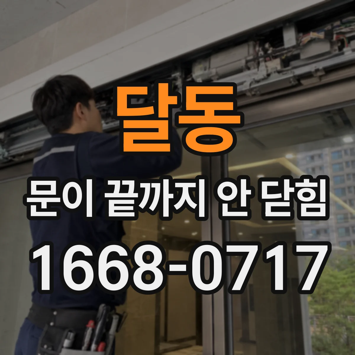 달동 문이 끝까지 안 닫힘