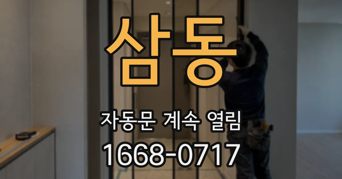삼동 자동문 계속 열림
