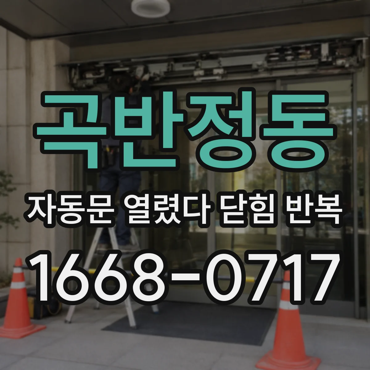 곡반정동 자동문 열렸다 닫힘 반복 증상은 문이 열렸다가 바로 다시 닫히거나, 멈춘 뒤 다시 작동하는 식으로 나타납니다.