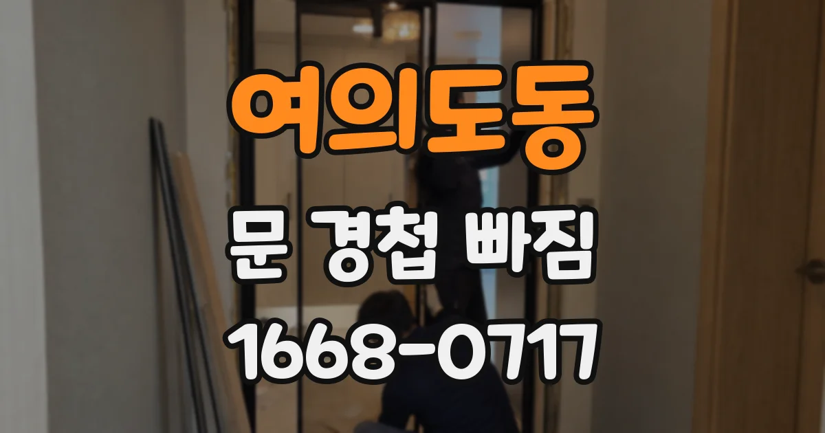 여의도동 문 경첩 빠짐