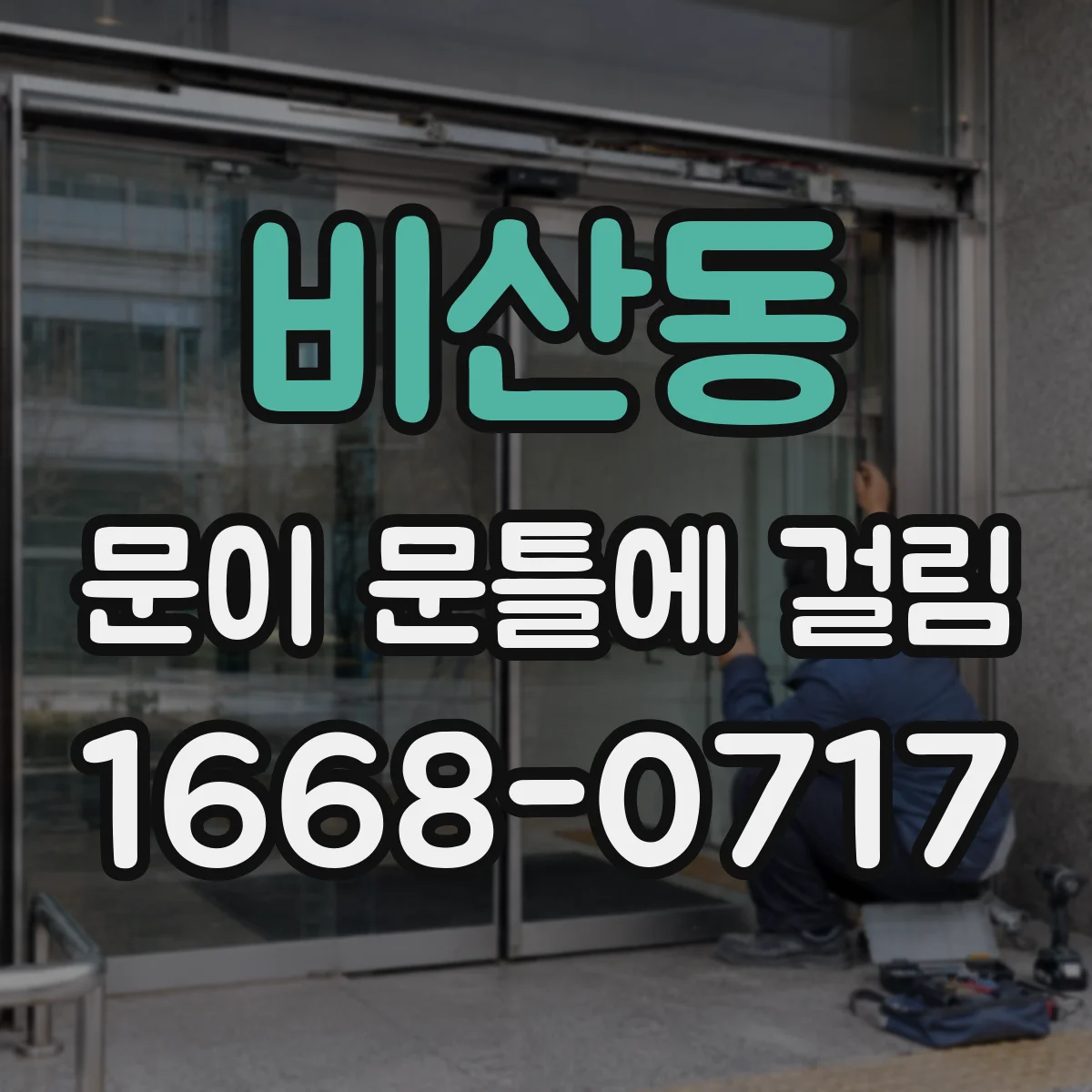비산동 문이 문틀에 걸림