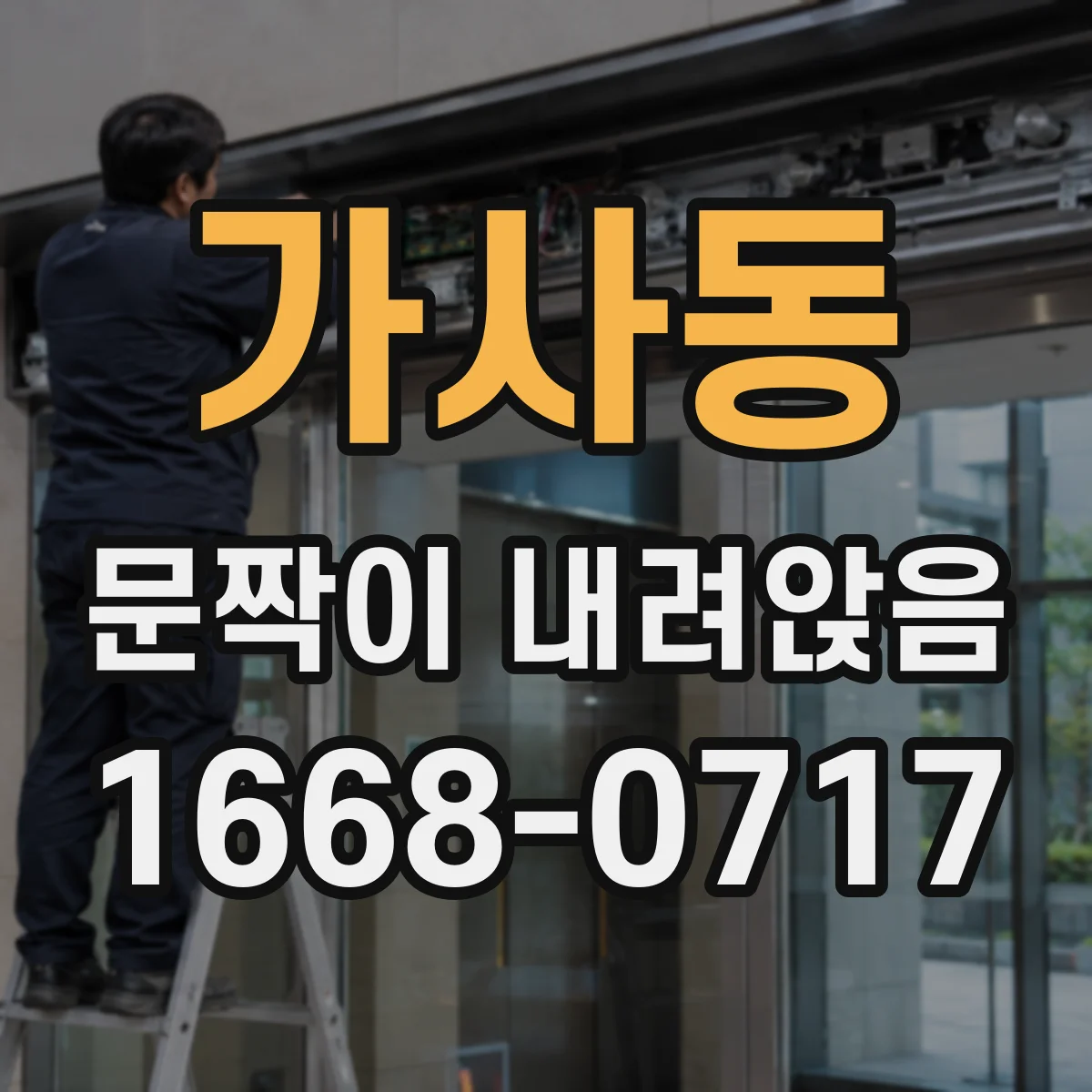 가사동 문짝이 내려앉음