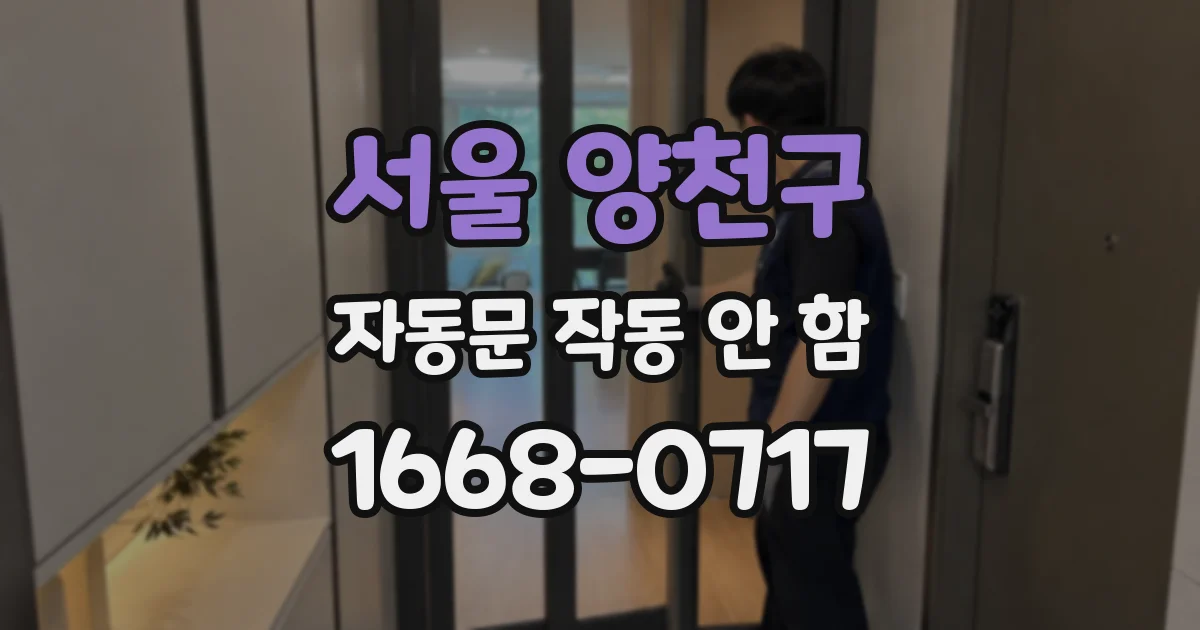 서울 양천구 자동문 작동 안 함