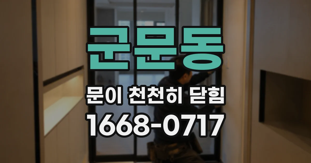 군문동 문이 천천히 닫힘